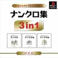 SuperLite 3in1シリーズ ナンクロ集 Amazon | SuperLite 3in1シリーズ ナンクロ集 | ゲームソフト